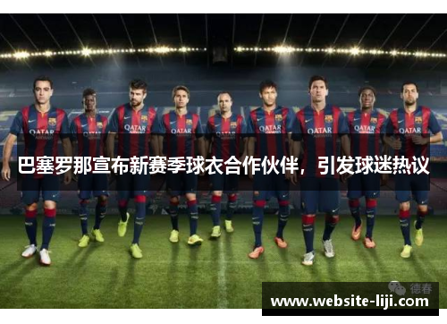 巴塞罗那宣布新赛季球衣合作伙伴，引发球迷热议