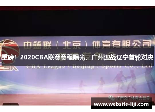 重磅！2020CBA联赛赛程曝光，广州迎战辽宁首轮对决